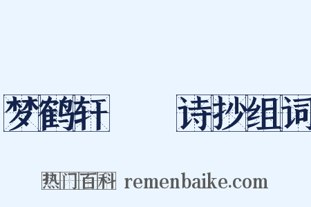 梦鹤轩楳澥诗抄组词是什么意思的图片